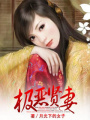 極惡賢妻