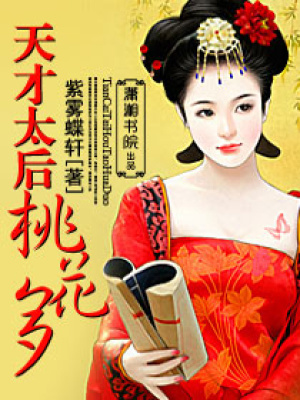 天才太后桃花多