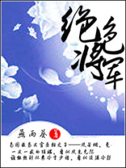 絕色將軍