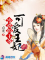 冷漠的王爺可愛王妃