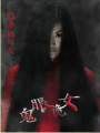 鬼眼詭女