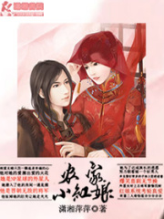 農家小紅娘