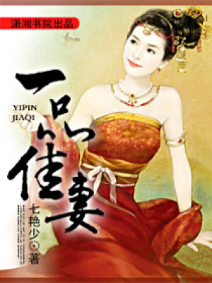 一品佳妻