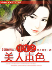 重生之美人本色