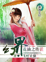 幻界花仙之傳說