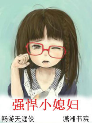 強(qiáng)悍小媳婦
