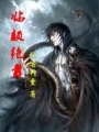 臨顛絕舞