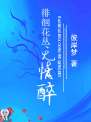 徘徊花叢無情醉