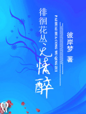 徘徊花叢無情醉