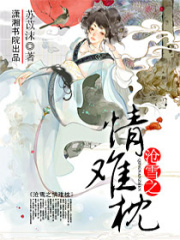 滄雪之情難枕