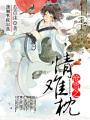 滄雪之情難枕