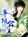 平陽公主傳奇