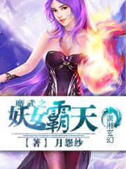 魔武之妖女霸天