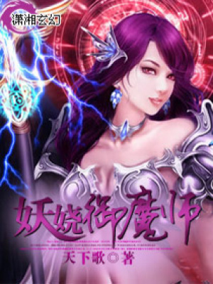 妖嬈御魔師