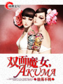 雙面魔女,AKUMA