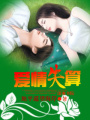 愛情失算