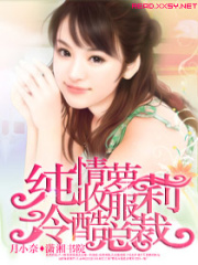 純情蘿莉收服冷酷總裁