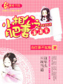 小相公之肥妻滾滾來