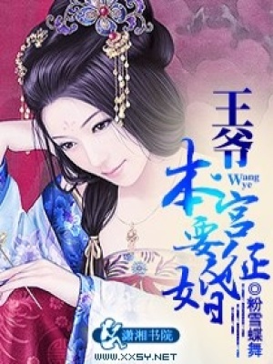 王爺,本宮要征婚
