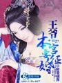 王爺,本宮要征婚