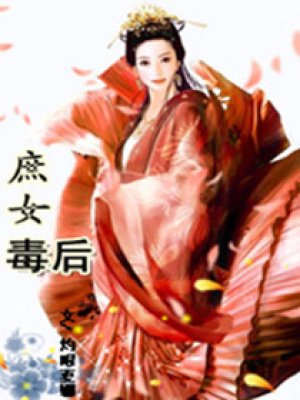 庶女妖后