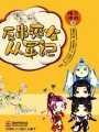 反串爽女從軍記