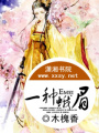 一種蛾眉