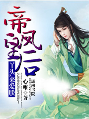 帝皇鳳后：丫頭,來愛朕