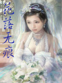 花落無(wú)痕