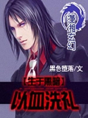 生于黑暗——以血洗禮