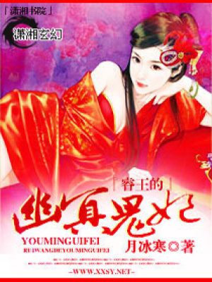 睿王的幽冥鬼妃