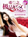 重生之極品妖女