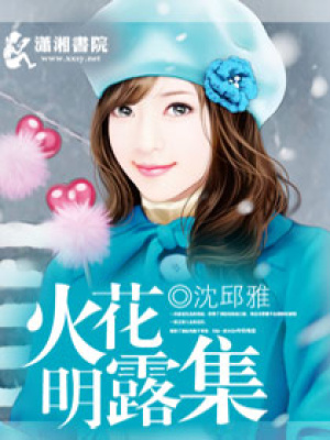 火花明露集