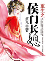 重生之侯門長媳