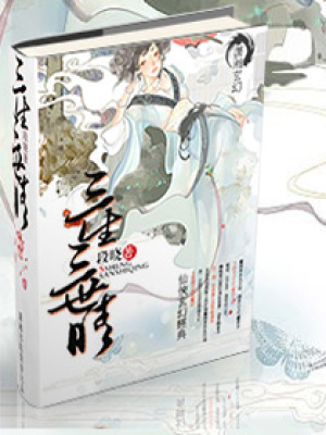 三生三世啨