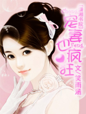 寵妻也瘋狂
