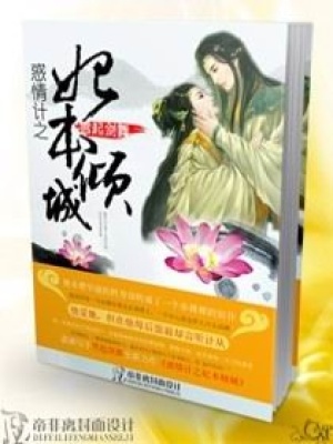 惑情計之妃本傾城