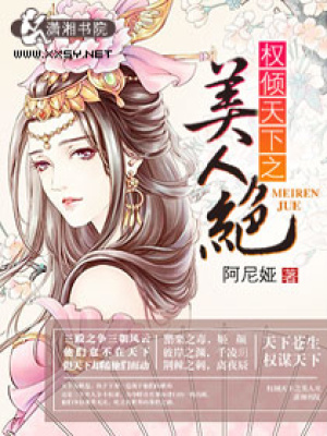 權傾天下之美人絶