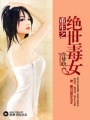 重生之絕世毒女