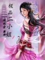 極品二小姐