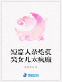 短篇大雜燴莫笑女兒太瘋癲