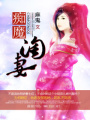 癡魔淘妻