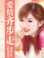 愛情齊步走