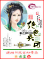 絕色兵團(tuán)
