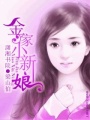 金家小新娘