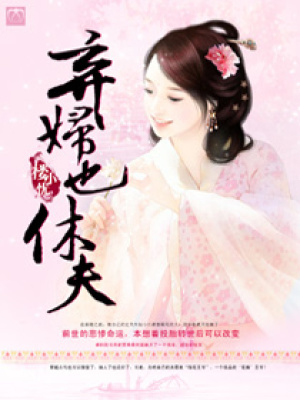 棄婦也休夫