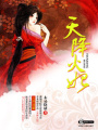 天降火妃