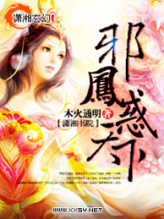 邪鳳惑天下