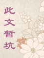 黑殿下與白蛇姬