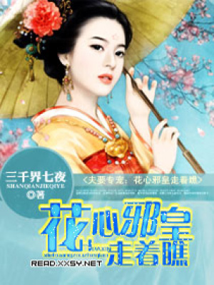夫要專寵：花心邪皇走著瞧